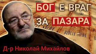 Д-р Николай Михайлов: Пропагандата е радиоактивна