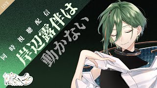 【同時視聴配信】ドラマ「岸辺露伴は動かない」を見る　#Vtuber