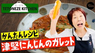 津堅にんじんのガレット風【沖縄・島野菜レシピ】