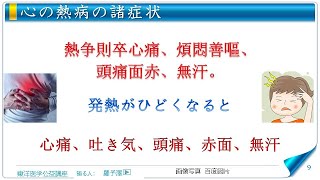 東洋医学公益講座　第303回黄帝内経‗刺熱篇1