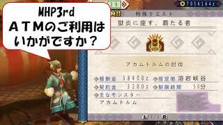 【MHP3rd】楽しい楽しいアカムトルム討伐【獄炎に座す、覇たる者】