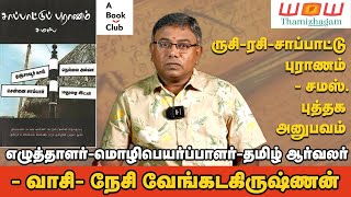 ருசி - ரசி - சாப்பாட்டு புராணம் - சமஸ். புத்தக அனுபவம் - வாசி நேசி வேங்கடகிருஷ்ணன்