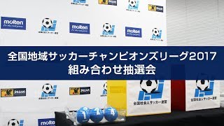 全国地域サッカーチャンピオンズリーグ2017　組み合わせ抽選会