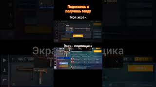 даю голду за подписку #со2 #стэндофф2 #стандофф2 #so2 #standoff2 #season1 #голда