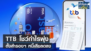 TTB โชว์กำไรพุ่ง ตั้งสำรองฯ หนี้เสียลดลง I TNN ชั่วโมงทำเงิน I 20-07-66