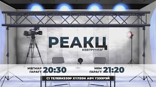 🎤”РЕАКЦ” 🎤нэвтрүүлэг \