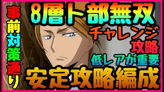 【ロススト】低レア無双!!!　難関８層　S星3安定攻略!!!　ステルス　チャレンジ１　初日攻略編成　配置　おすすめキャラ　　コードギアス　反逆のルルーシュ・ロストストーリーズ】