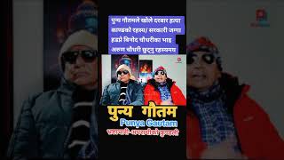 पुण्य गौतम/Punya Gautam speech-Feb 18,2023/पुन्य गौतमको भाषण-बि.स.2079 फागुन 6/Rabi Lamichhane/Balen