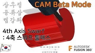 [FUSION360 CAM/퓨전360 캠] 베타모드를 이용한 4축 Swarf 가공 / 4th axis Swarf Toolpath Use CAM beta mode