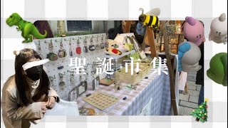 擺攤日記01｜⛄️🎄｜一年一度ㄉ聖誕市集～～還戴鹿角應景( Ꙭ)！【多多欸leaflife 】