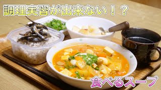 調理実習が出来ない！？食べるスープ