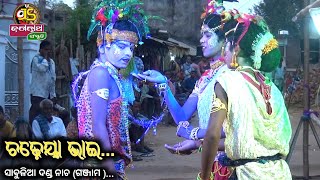 ଚଢ଼େୟା ଭାଇ || Sabulia danda nacha || Ganjam...