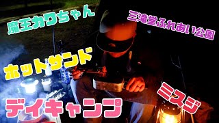 【VLOG】三滝堂ふれあい公園でデイキャンプ！キャンプ飯に焚き火にASMR!?静かに癒されキャンプ動画【デイキャンプ】