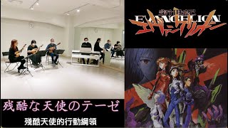 《新世紀エヴァンゲリオン》新世紀福音戰士片頭曲：「残酷な天使のテーゼ」殘酷天使的行動綱領｜Mandolin：陳子涵、青木樹理、mandola：廣田洋一、Piano：郭宗翰｜「輕歌曼舞」曼陀林音樂會