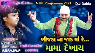 ખીજડાના ઝાડમાં રે મામા દેખાય || સંજયભાઈ રાવળ | Sanjay Raval | Nilesh Raval | Chamunda Films | 2021