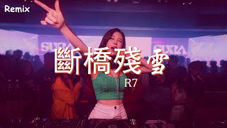 R7 - 斷橋殘雪 - [慢搖DJ舞曲] - 2023年最勁爆的DJ歌曲  - [Chinese Dj Remix 2023]