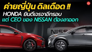 เดือดไม่จบ Honda ยินดีเจรจากับ nissan อีกรอบ หาก CEO ของ Nissan ลาออก | CARRAVER