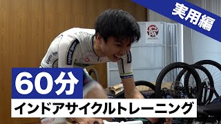 【サイクルボーイズ】平日１時間で行える高強度インターバルトレーニング