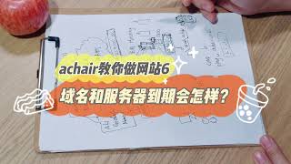 域名和主机到期了会怎样？achair教你做网站Vol6.