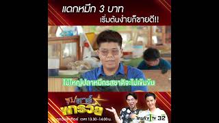 แดกหมึก 3 บาท เริ่มต้นง่ายก็ขายดี!! | #ซุปตาร์พารวย