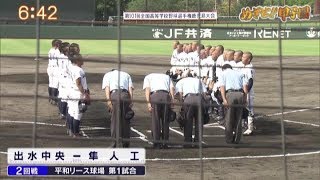 『めざせ！！甲子園』大会ダイジェスト 7月9日(火) 【出水中央 - 隼人工業】