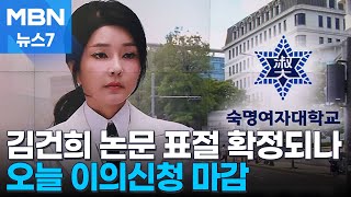 김건희 여사 석사 논문 '표절' 확정되나…이의신청 오늘 마감 [MBN 뉴스7]