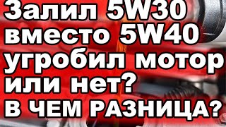 Залил 5W30 вместо 5W40 — угробил мотор или нет?