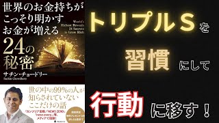 【要約】【耳学】世界のお金持ちがこっそり明かすお金が増える24の秘密【サチン・チョードリー】【時短】【タイパ】