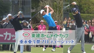 【東建ホームメイトカップ】重永亜斗夢プロ ティーショット ゴルフスイング集｜YouTube動画