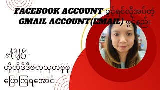 Facebook ဖွင့်ရင်လိုအပ်တဲ့Gmail account(Google account)ကိုယ်ဖာသာကိုယ်ဖွင့်ပုံဖွင့်နည်းအစအဆုံး။