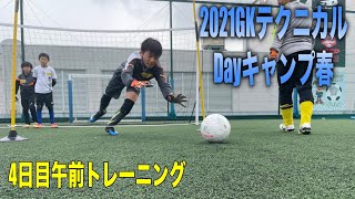 福岡GKスクールテクニカルDayキャンプGKトレーニング ゴールキーパー練習 小学生・中学生・高校生 2021年3月30日午前