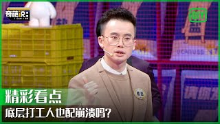 陌生人凭什么对他人的崩溃评头论足？世界需要多一些善意 | 奇葩说7 EP07 | I CAN I BB S7 | IQIYI精选