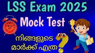 LSS Exam എഴുതുന്നവർക്കായി ഒരു Mock Test/LSS 2025/Important Questions