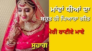 ਨੀ ਮੇਰੀ ਰਾਣੀਏਂ ਮਾਂਏ  ll ਸੁਹਾਗ ll Punjabi lokgeet, folk song