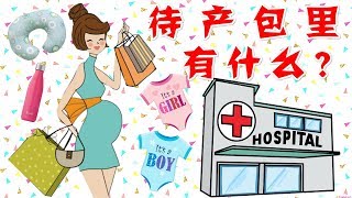 我的待产包里有什么？绝对独一无二 | 二宝妈经验\u0026Tips分享