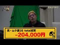 3日で◯◯万円負け！最終日に人生最後の舞【真ムケ道16 4】