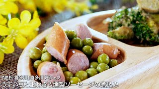 うすい豆と玉ねぎ\u0026燻製ソーセージの煮込み【老松 喜多川/喜多川 達シェフ】