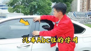 汽车ABC柱有哪些作用，对我们开车有什么帮助，老司机现场讲解