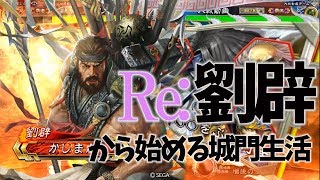 【三国志大戦】劉辟知力大車輪vs孟獲ワラ【城門生活】