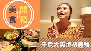 Noemi千房大阪燒初體驗｜D.D.生活誌