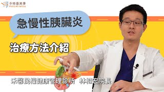 【急慢性胰臟炎的治療方法介紹】林相宏醫師／禾馨民權健康管理診所院長｜手術善其事