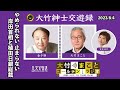 真ん中をとる曖昧な政策が導く破滅【金子勝】2023年8月4日（金）大竹まこと　室井佑月　金子勝　鈴木純子