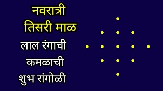 तिसरी माळ लाल रंगाची विशेष 5 ते 1 ठिपक्यांची सुंदर रांगोळी डिझाईन सोपी | Navratri rangoli Day 3