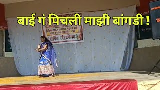 बाई ग पीचली माझी बांगडी