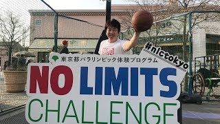 根木慎志さんからコメント！ 「500日前東京2020パラリンピックパーク in 南大沢」編【NO LIMITS CHALLENGE (NLC)】