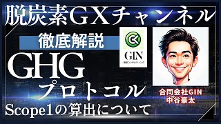 【脱炭素GXチャンネル】GHGプロトコル　Scope1の算出について