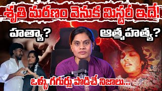 సింగర్ శృతి మృతికి కారణం..? | Folk Singer Shruthi De*th Mystery | Folk Singer Sruthi Latest News |