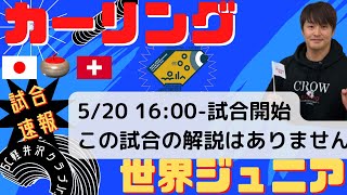 《速報(解説なし)》【カーリング】世界ジュニア選手権《女子予選⑧》「日本vsスイス」映像配信がないため、解説なしです！（概要欄のスコア速報より応援お願いします※配信開始18:00~予定）