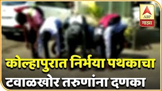 कोल्हापुरात निर्भया पथकाचा टवाळखोर तरुणांना दणका | कोल्हापूर | एबीपी माझा