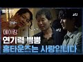 [메이킹] 갈수록 더 뜨거운 홈타운 촬영 현장의 열기!♨ #홈타운 EP.10